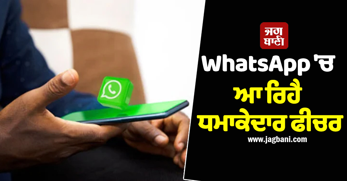 ਹੁਣ ਬਿਨਾਂ 'ਸੀਕਰੇਟ ਕੋਡ' ਦੇ ਨਹੀਂ ਹੋ ਸਕੇਗੀ ਚੈਟ! WhatsApp 'ਚ ਆ ਰਿਹੈ ਧਮਾਕੇਦਾਰ ਫੀਚਰ