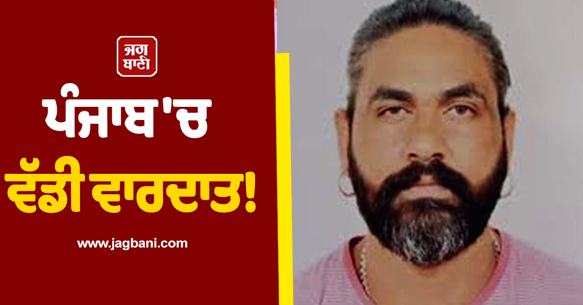 ਪੰਜਾਬ 'ਚ ਵੱਡੀ ਵਾਰਦਾਤ! ਸਾਲੇ ਨੇ ਗੋਲ਼ੀਆਂ ਮਾਰ ਕੇ ਜੀਜੇ ਦਾ ਕੀਤਾ ਕਤਲ