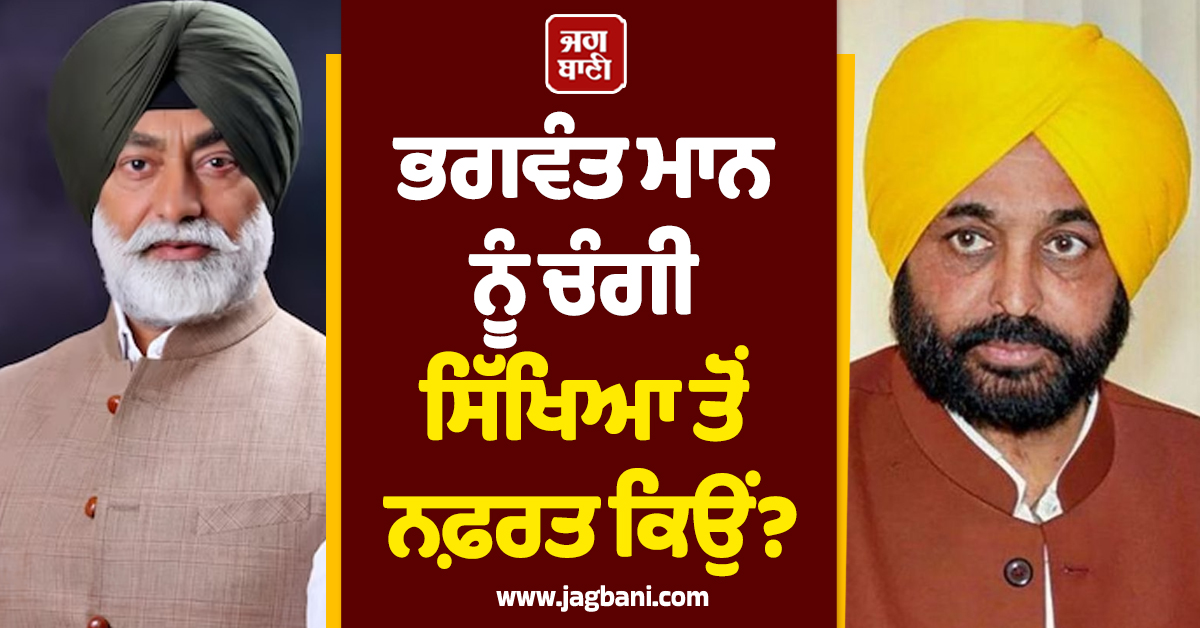 ਭਗਵੰਤ ਮਾਨ ਨੂੰ ਚੰਗੀ ਸਿੱਖਿਆ ਤੋਂ ਨਫ਼ਰਤ ਕਿਉਂ? ਸੁਖਪਾਲ ਖਹਿਰਾ ਨੇ ''ਅੰਗਰੇਜੀ ਵਾਲੀ'' ਵੀਡੀਓ ਸਾਂਝੀ ਕਰ ਕਸਿਆ ਤੰਜ
