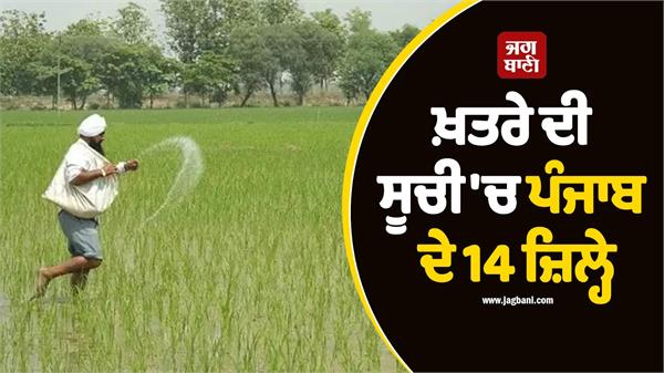 14 districts of punjab in danger list  sangrur tops in urea usage