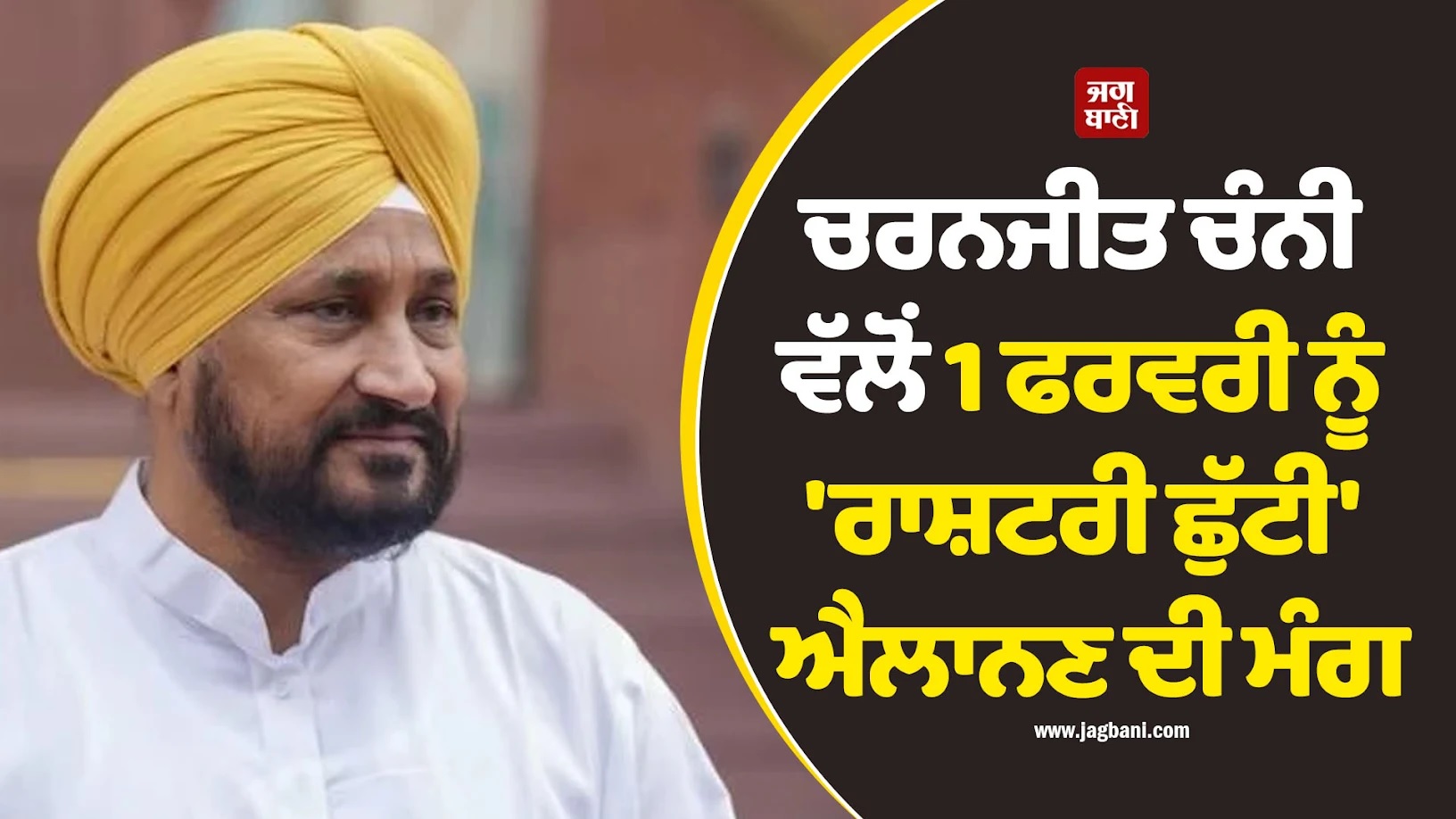 ਚਰਨਜੀਤ ਚੰਨੀ ਵੱਲੋਂ 1 ਫਰਵਰੀ ਨੂੰ ''ਰਾਸ਼ਟਰੀ ਛੁੱਟੀ'' ਐਲਾਨਣ ਦੀ ਮੰਗ, ਲੋਕ ਸਭਾ ਸਪੀਕਰ ਨੂੰ ਲਿਖੀ ਚਿੱਠੀ