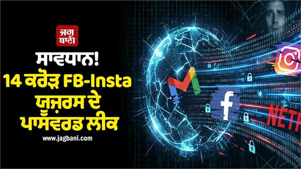 beware  passwords of 14 crore fb insta users leaked