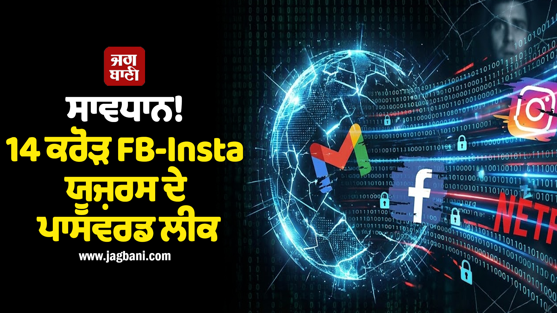ਸਾਵਧਾਨ! 14 ਕਰੋੜ FB-Insta ਯੂਜ਼ਰਸ ਦੇ ਪਾਸਵਰਡ ਲੀਕ, ਖਾਤੇ ਖ਼ਤਰੇ ''ਚ ਨਿੱਜੀ ਜਾਣਕਾਰੀ