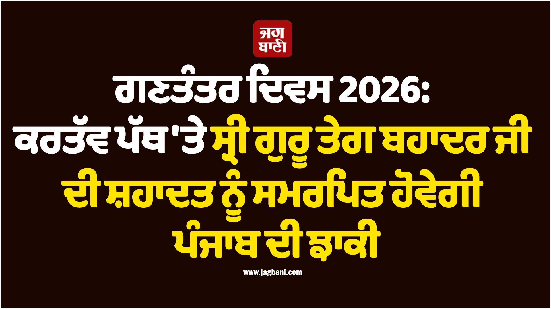 ਗਣਤੰਤਰ ਦਿਵਸ 2026: ਕਰਤੱਵ ਪੱਥ ''ਤੇ ਸ੍ਰੀ ਗੁਰੂ ਤੇਗ ਬਹਾਦਰ ਜੀ ਦੀ ਸ਼ਹਾਦਤ ਨੂੰ ਸਮਰਪਿਤ ਹੋਵੇਗੀ ਪੰਜਾਬ ਦੀ ਝਾਕੀ