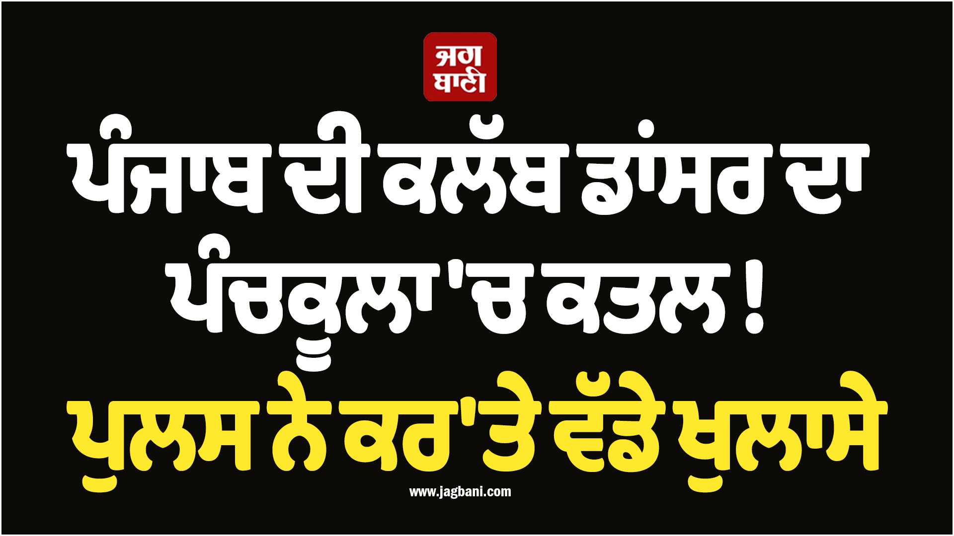 ਪੰਜਾਬ ਦੀ ਕਲੱਬ ਡਾਂਸਰ ਦਾ ਪੰਚਕੂਲਾ 'ਚ ਕਤਲ ! ਪੁਲਸ ਨੇ ਕਰ'ਤੇ ਵੱਡੇ ਖੁਲਾਸੇ