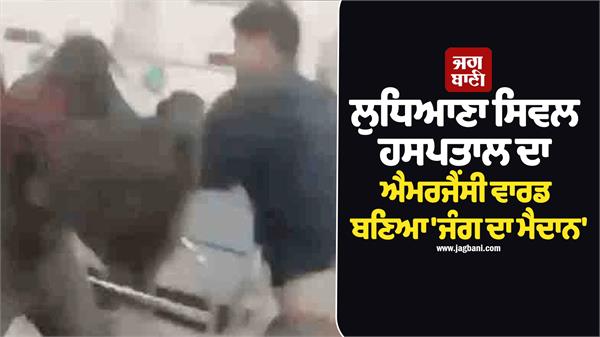ludhiana civil hospital clash emergency ward