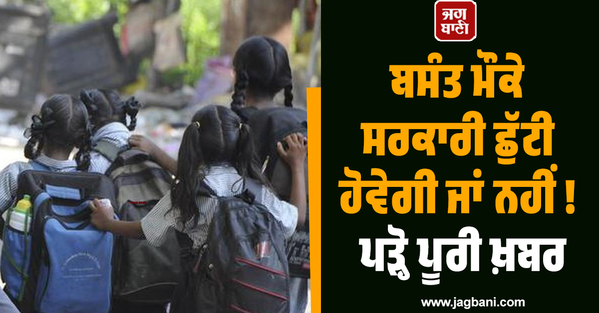 ਬਸੰਤ ਮੌਕੇ ਸਰਕਾਰੀ ਛੁੱਟੀ ਹੋਵੇਗੀ ਜਾਂ ਨਹੀਂ ! ਪੜ੍ਹੋ ਪੂਰੀ ਖ਼ਬਰ