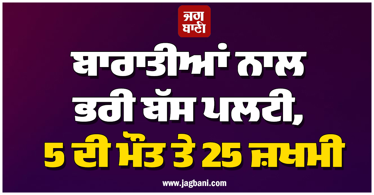 ਝਾਰਖੰਡ 'ਚ ਭਿਆਨਕ ਸੜਕ ਹਾਦਸਾ; ਬਾਰਾਤੀਆਂ ਨਾਲ ਭਰੀ ਬੱਸ ਪਲਟੀ, 5 ਦੀ ਮੌਤ ਤੇ 25 ਜ਼ਖਮੀ