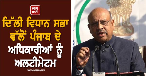 delhi assembly issues ultimatum to punjab officials