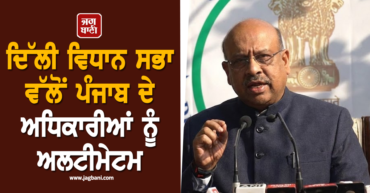 ਆਤਿਸ਼ੀ ਵੀਡੀਓ ਮਾਮਲਾ: ਦਿੱਲੀ ਵਿਧਾਨ ਸਭਾ ਵੱਲੋਂ ਪੰਜਾਬ ਦੇ ਅਧਿਕਾਰੀਆਂ ਨੂੰ ਅਲਟੀਮੇਟਮ, ਸੱਦਿਆ ਜਾ ਸਕਦਾ ਵਿਸ਼ੇਸ਼ ਸੈਸ਼ਨ