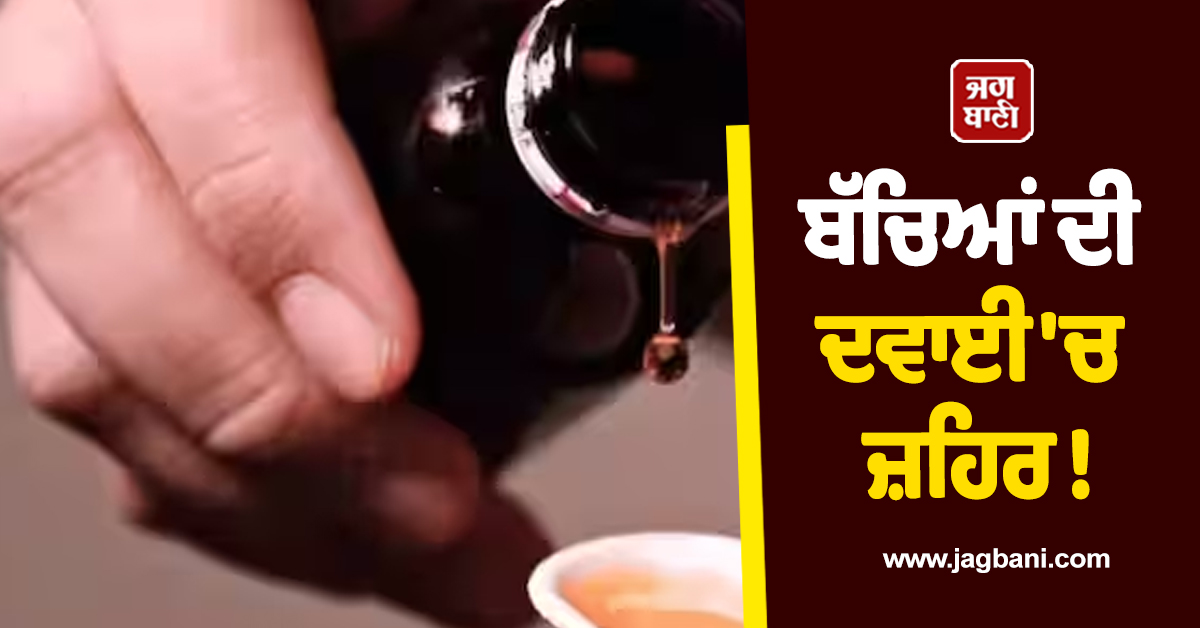 ਬੱਚਿਆਂ ਦੀ ਦਵਾਈ ''ਚ ਜ਼ਹਿਰ ! ਹੁਣ ਇਸ ਸਿਰਪ ''ਤੇ ਲੱਗਾ ਬੈਨ, CDSCO ਨੇ ਜਾਰੀ ਕੀਤਾ ਅਲਰਟ