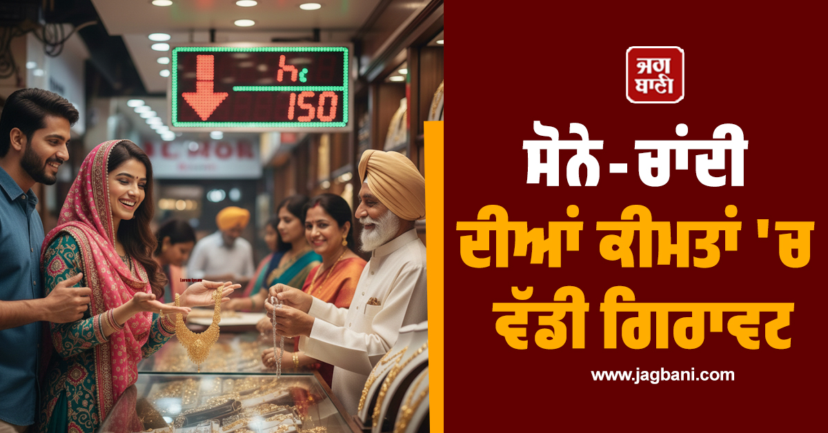 ਸੋਨੇ-ਚਾਂਦੀ ਦੀਆਂ ਕੀਮਤਾਂ ''ਚ ਵੱਡੀ ਗਿਰਾਵਟ, 19000 ਰੁਪਏ ਤਕ ਘੱਟ ਗਿਆ ਭਾਅ