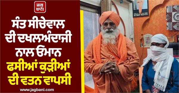 five girls stranded in oman return home with the intervention of sant seechewal