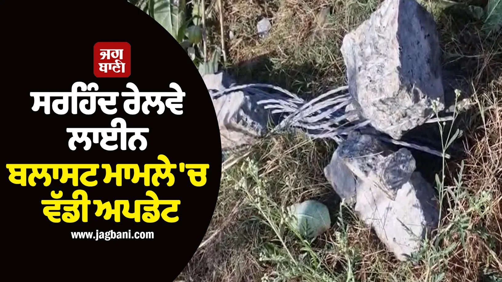 ਸਰਹਿੰਦ ਰੇਲਵੇ ਲਾਈਨ ਬਲਾਸਟ ਮਾਮਲੇ ''ਚ ਵੱਡੀ ਅਪਡੇਟ, ਇਸ ਗਰੁੱਪ ਨੇ ਲਈ ਜ਼ਿੰਮੇਵਾਰੀ