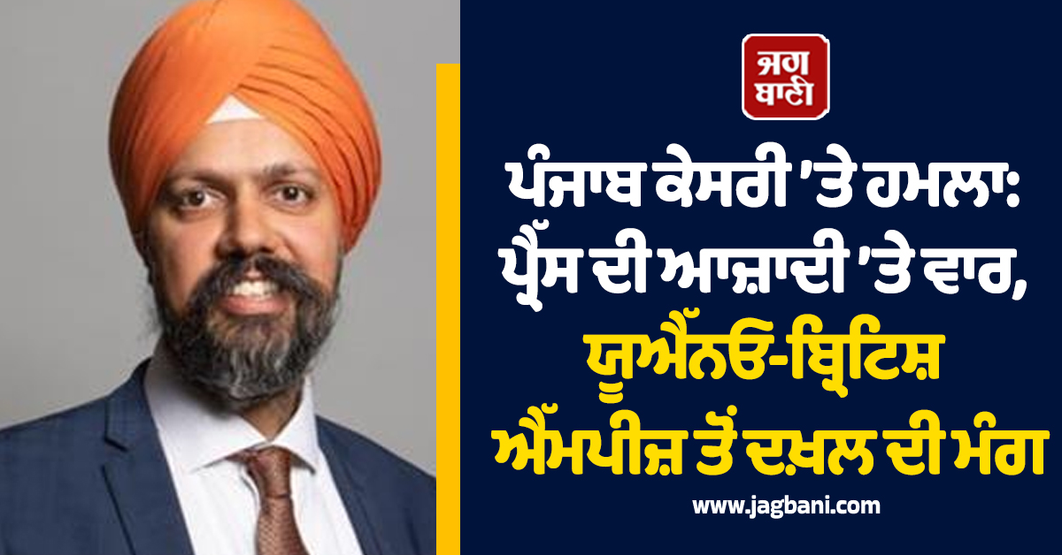ਪੰਜਾਬ ਕੇਸਰੀ ’ਤੇ ਹਮਲਾ: ਪ੍ਰੈੱਸ ਦੀ ਆਜ਼ਾਦੀ ’ਤੇ ਵਾਰ, ਯੂਐੱਨਓ-ਬ੍ਰਿਟਿਸ਼ ਐੱਮਪੀਜ਼ ਤੋਂ ਦਖ਼ਲ ਦੀ ਮੰਗ