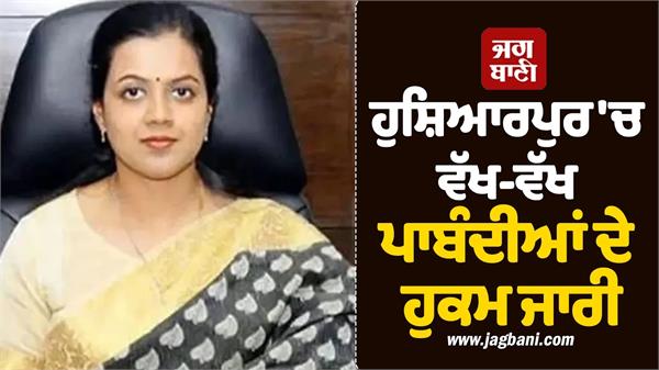 district magistrate issues various prohibitory orders in hoshiarpur