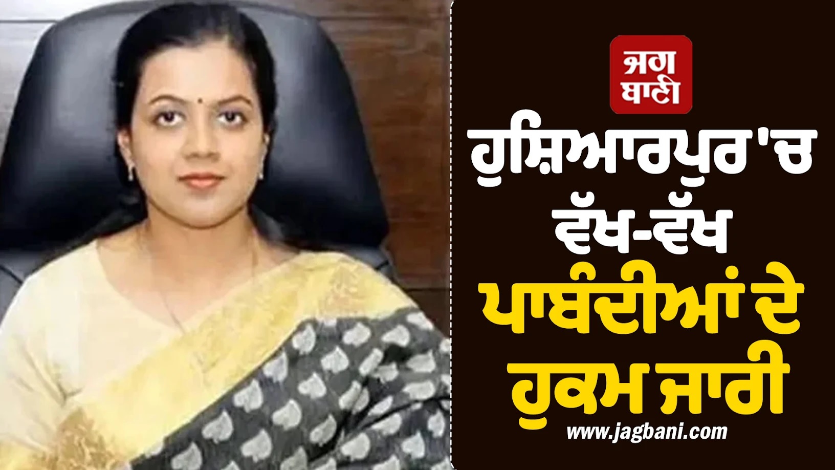 ਜ਼ਿਲ੍ਹਾ ਮੈਜਿਸਟਰੇਟ ਵੱਲੋਂ ਹੁਸ਼ਿਆਰਪੁਰ 'ਚ ਵੱਖ-ਵੱਖ ਪਾਬੰਦੀਆਂ ਦੇ ਹੁਕਮ ਜਾਰੀ