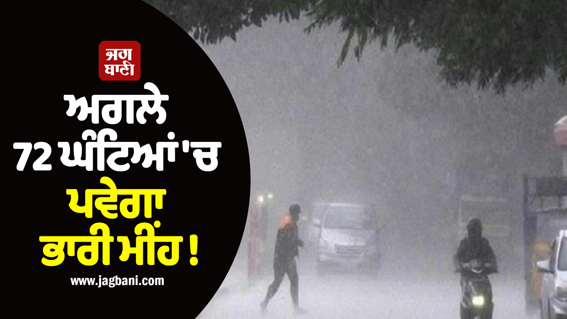 ਅਗਲੇ 72 ਘੰਟਿਆਂ ''ਚ ਪਵੇਗਾ ਭਾਰੀ ਮੀਂਹ ! ਮੌਸਮ ਵਿਭਾਗ ਨੇ ਇਨ੍ਹਾਂ ਸੂਬਿਆਂ ''ਚ ਜਾਰੀ ਕੀਤਾ ਅਲਰਟ