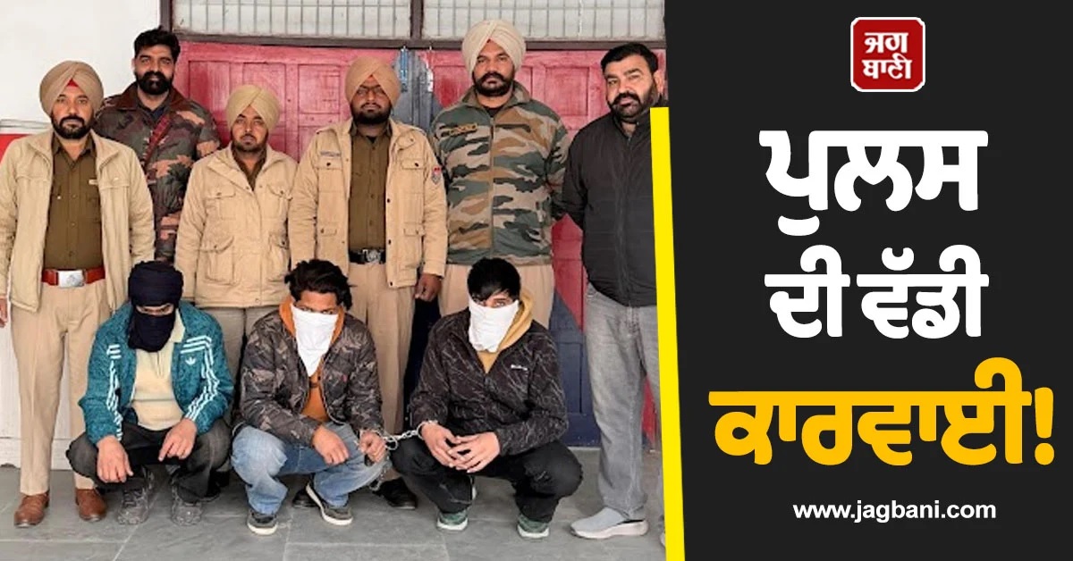 ਪੁਲਸ ਦੀ ਵੱਡੀ ਕਾਰਵਾਈ! ਵਿਦੇਸ਼ੀ ਪਿਸਤੌਲਾਂ ਤੇ ਜ਼ਿੰਦਾ ਕਾਰਤੂਸਾਂ ਸਣੇ 3 ਗੈਂਗਸਟਰ ਕਾਬੂ, ਗੈਂਗਵਾਰ ਦੀ ਸੀ ਤਿਆਰੀ