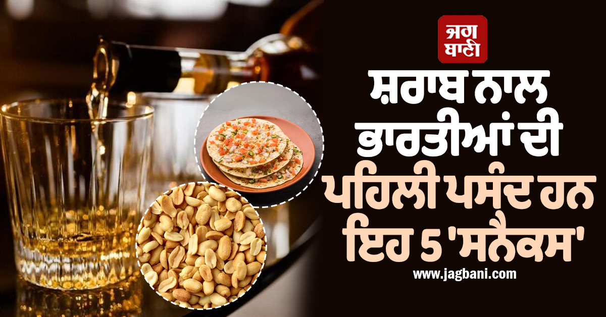 ਸ਼ਰਾਬ ਦੇ ਨਾਲ ਭਾਰਤੀਆਂ ਦੀ ਪਹਿਲੀ ਪਸੰਦ ਹਨ ਇਹ 5 'ਚਖ਼ਨੇ', ਤੀਜਾ ਨੰਬਰ ਹੈ ਸਭ ਦਾ ਮਨਪਸੰਦ