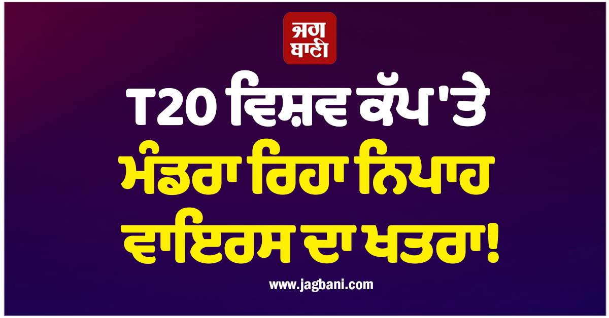 T20 ਵਿਸ਼ਵ ਕੱਪ ''ਤੇ ਮੰਡਰਾ ਰਿਹਾ ਨਿਪਾਹ ਵਾਇਰਸ ਦਾ ਖਤਰਾ!