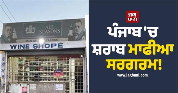 liquor mafia active in punjab illegal liquor shops running on national highway