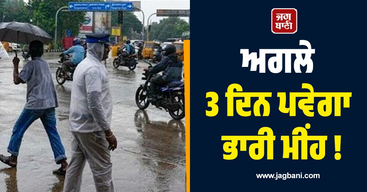 ਅਗਲੇ 3 ਦਿਨ ਪਵੇਗਾ ਭਾਰੀ ਮੀਂਹ ! ਮੌਸਮ ਵਿਭਾਗ ਨੇ ਇਨ੍ਹਾਂ ਸੂਬਿਆਂ ਲਈ ਜਾਰੀ ਕੀਤਾ ਅਲਰਟ