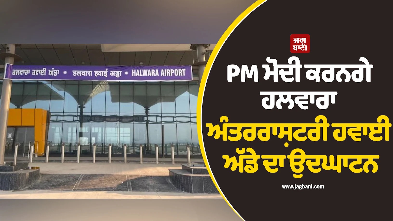 1 ਫ਼ਰਵਰੀ ਨੂੰ PM ਮੋਦੀ ਕਰਨਗੇ ਹਲਵਾਰਾ ਅੰਤਰਰਾਸ਼ਟਰੀ ਹਵਾਈ ਅੱਡੇ ਦਾ ਵਰਚੁਅਲ ਉਦਘਾਟਨ