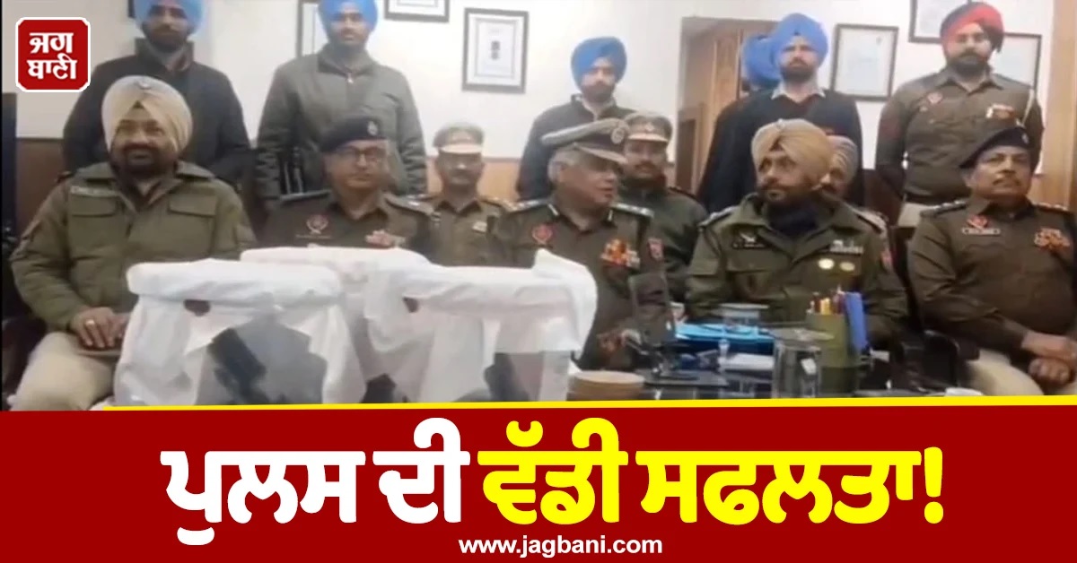 ਪੁਲਸ ਦੀ ਵੱਡੀ ਸਫਲਤਾ! ਪਠਾਨਕੋਟ ਦੇ ਬਮਿਆਲ ਸੈਕਟਰ ‘ਚ ਫੜਿਆ ਹਥਿਆਰਾਂ ਦਾ ਜ਼ਖੀਰਾ