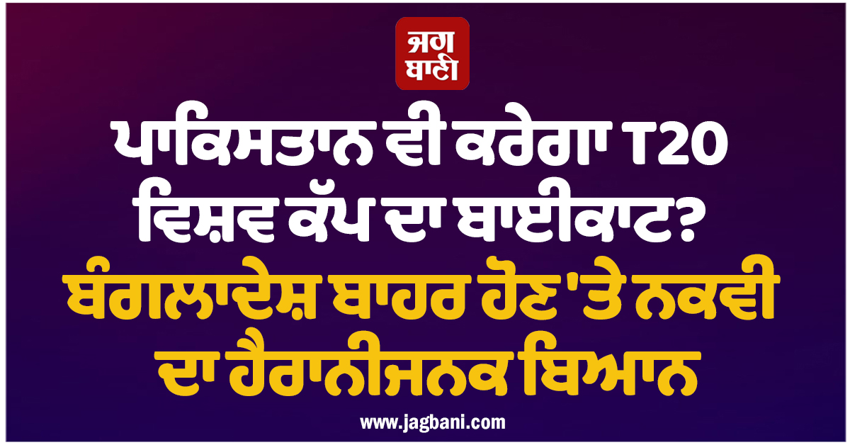 ਪਾਕਿਸਤਾਨ ਵੀ ਕਰੇਗਾ T20 ਵਰਲਡ ਕੱਪ ਦਾ ਬਾਈਕਾਟ? ਬੰਗਲਾਦੇਸ਼ ਬਾਹਰ ਹੋਣ 'ਤੇ ਨਕਵੀ ਦਾ ਹੈਰਾਨੀਜਨਕ ਬਿਆਨ