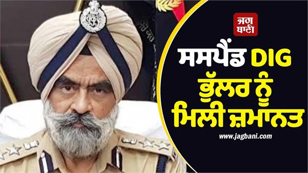 former punjab dig bhullar gets bail in one case