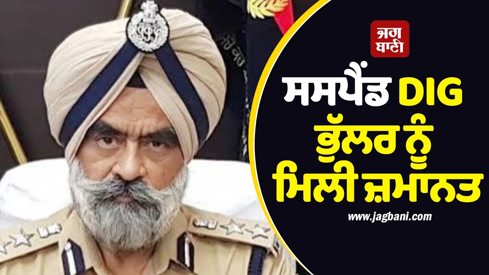 ਆਮਦਨ ਤੋਂ ਵੱਧ ਜਾਇਦਾਦ ਦੇ ਮਾਮਲੇ ''ਚ ਸਸਪੈਂਡ DIG ਭੁੱਲਰ ਨੂੰ ਮਿਲੀ ਜ਼ਮਾਨਤ