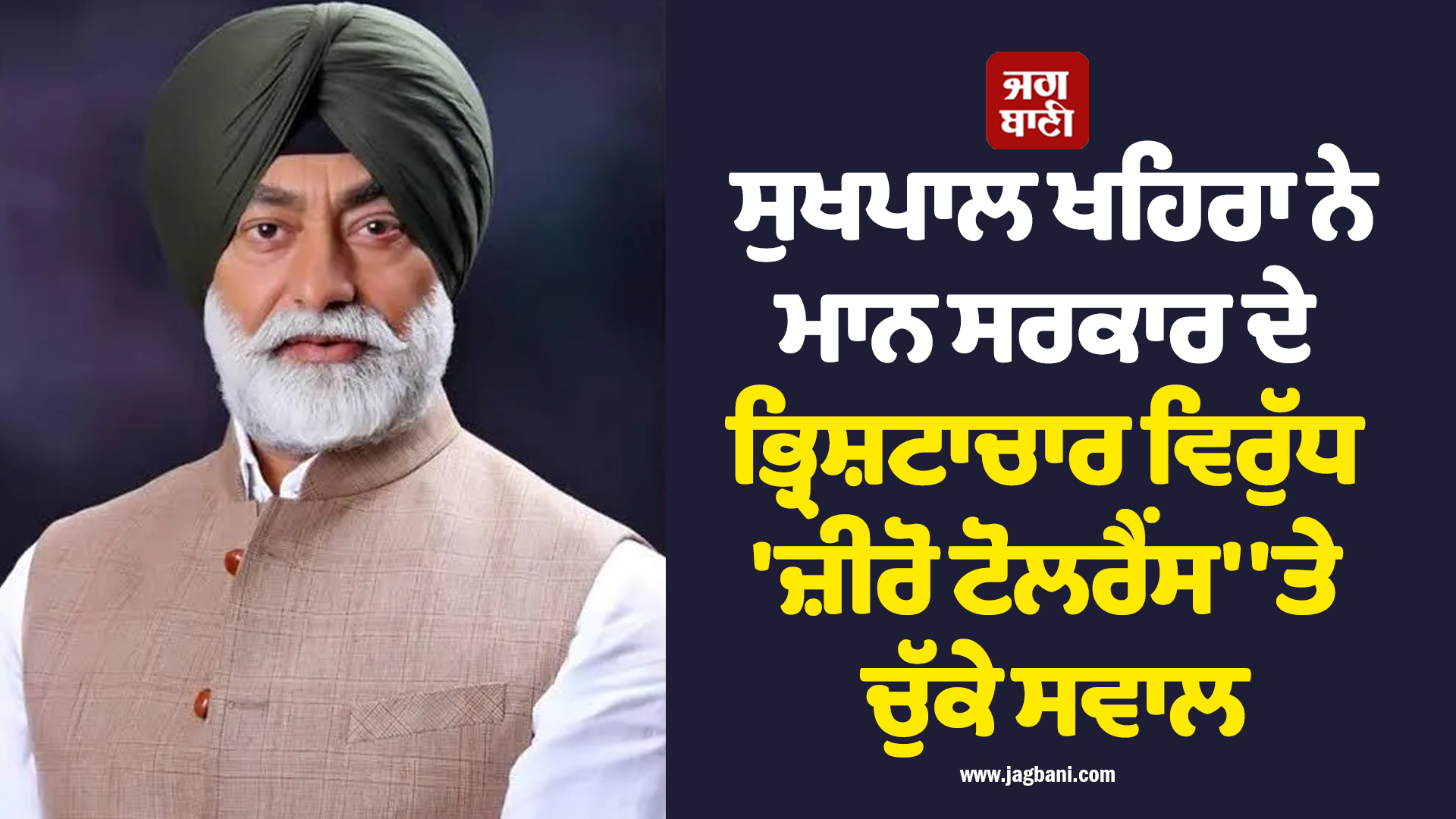 ਵਿਧਾਇਕ ਮਾਈਸਰਖਾਨਾ ਮਾਮਲੇ 'ਚ ਘਿਰੀ 'ਆਪ', ਖਹਿਰਾ ਨੇ ਕਿਹਾ ਭ੍ਰਿਸ਼ਟਾਚਾਰ ਵਿਰੋਧੀ ਦਾਅਵਿਆ ਦੀ ਖੁੱਲ੍ਹੀ ਪੋਲ