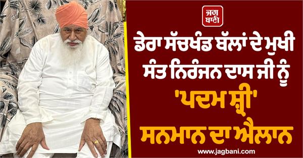 ballan chief sant niranjan das ji to be conferred with   padma shri   award