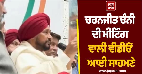 congress the video of charanjit channi s meeting