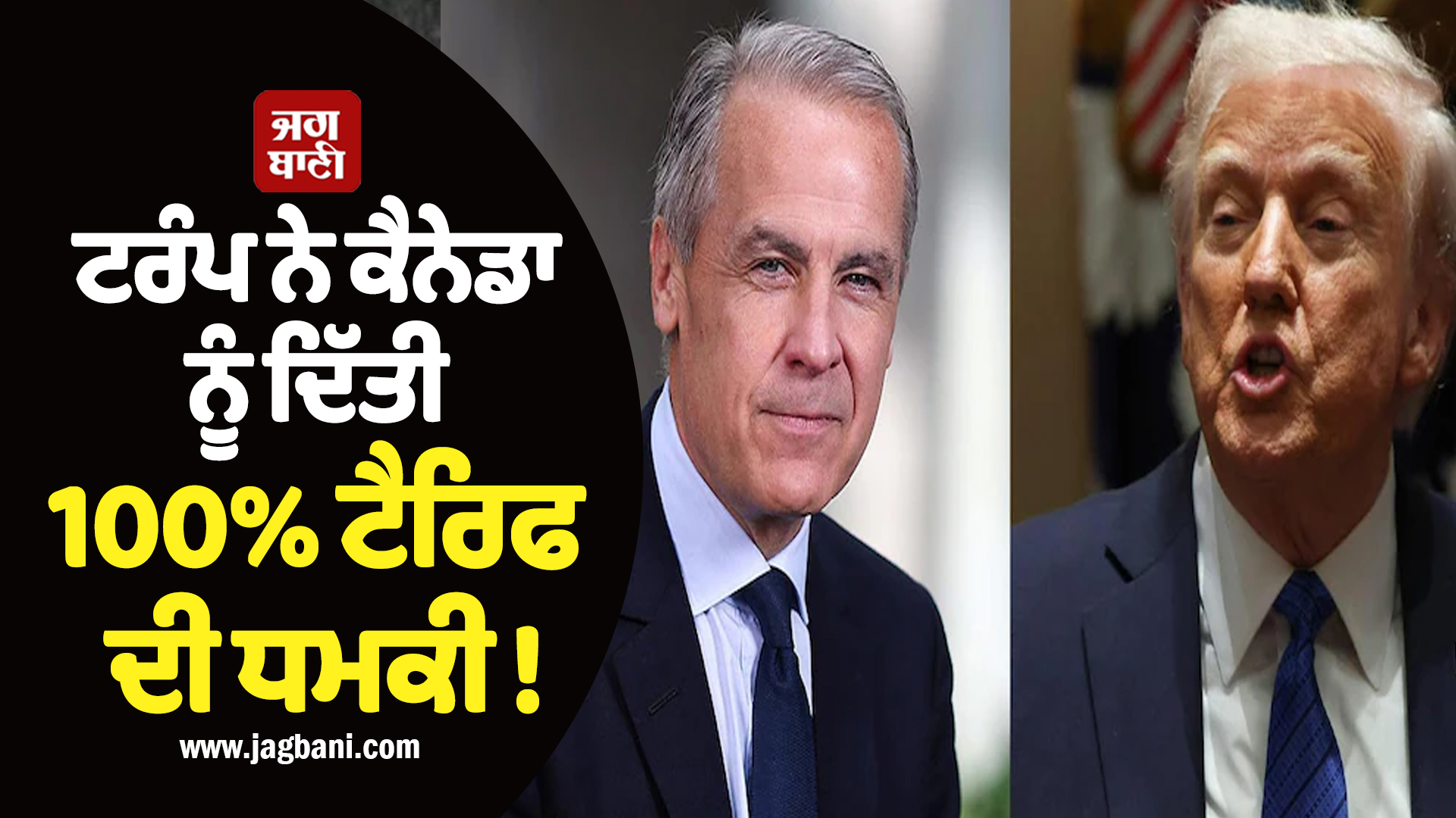 ਟਰੰਪ ਦੀ ਕੈਨੇਡੀਅਨ PM ਕਾਰਨੀ ਨੂੰ Warning! ਕਿਹਾ-'...ਲਾਵਾਂਗੇ 100 ਫੀਸਦੀ ਟੈਰਿਫ'