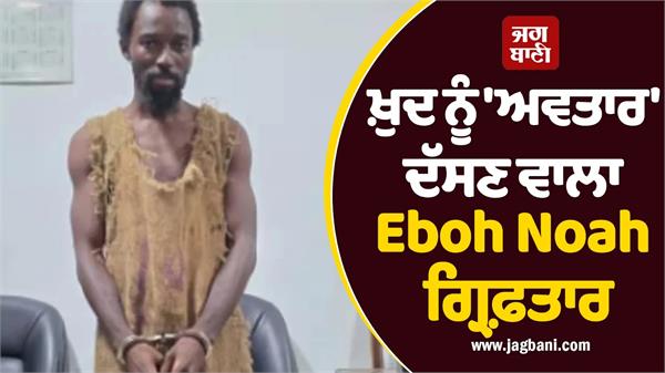 eboh noah arrested