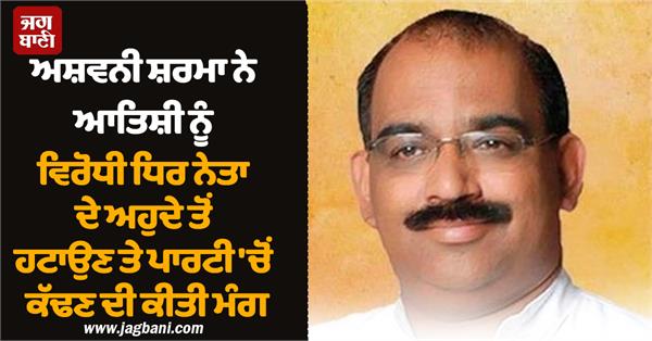 ashwini sharma demanded to expel atishi from the party