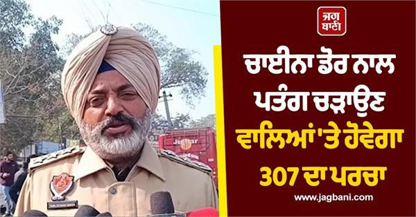 307 case against those flying kites with china strings  dsp samrala  s warning