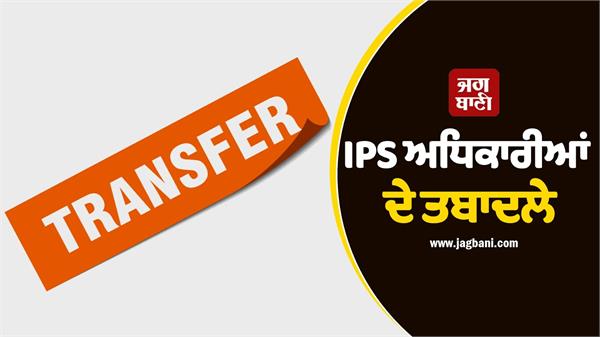 transfers 8 ips officers major reshuffle in police