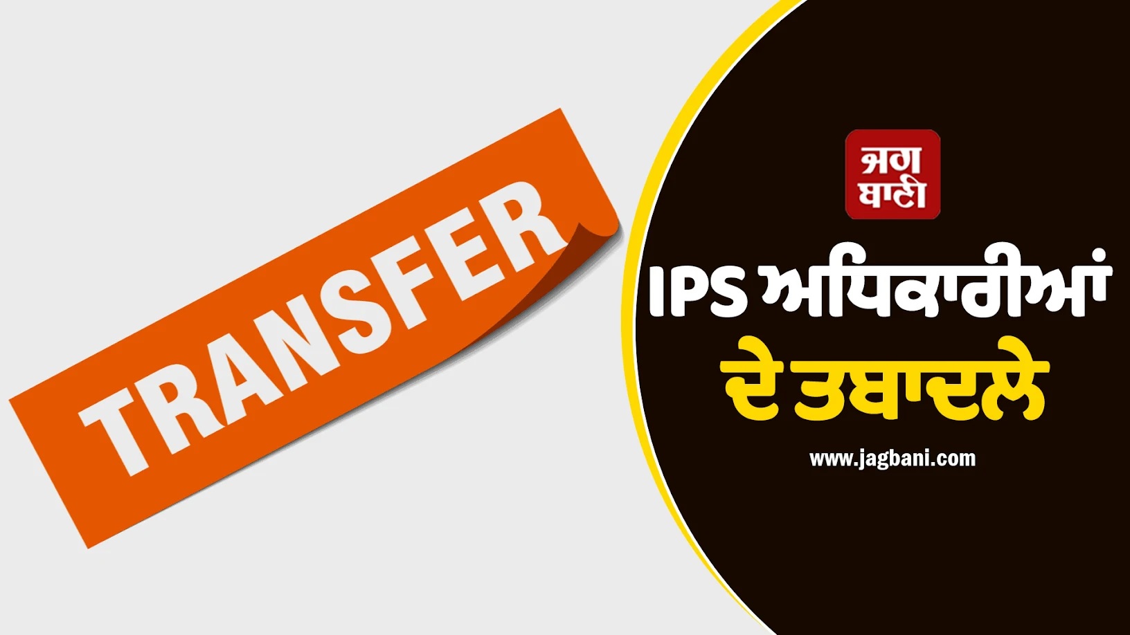 8 IPS ਅਧਿਕਾਰੀਆਂ ਦੇ ਤਬਾਦਲੇ, ਦੇਖੋ ਪੂਰੀ ਲਿਸਟ
