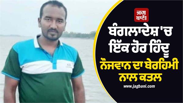 another hindu youth brutally murdered in bangladesh