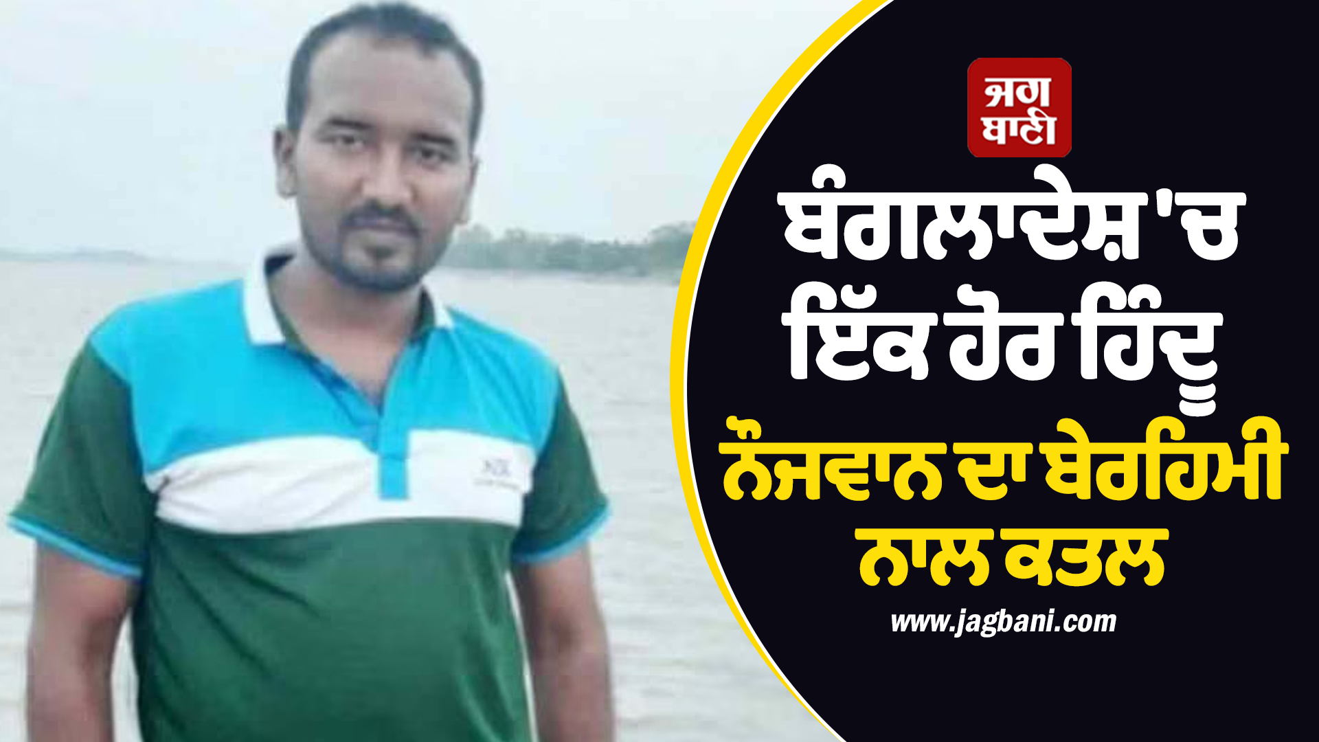 ਬੰਗਲਾਦੇਸ਼ ''ਚ ਇੱਕ ਹੋਰ ਹਿੰਦੂ ਨੌਜਵਾਨ ਦਾ ਬੇਰਹਿਮੀ ਨਾਲ ਕਤਲ, ਬਾਜ਼ਾਰ ''ਚ ਸ਼ਰੇਆਮ ਮਾਰੀ ਗੋਲੀ