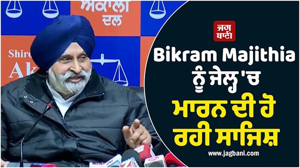 conspiracy to kill bikram majithia in jail  serious allegations of akali dal