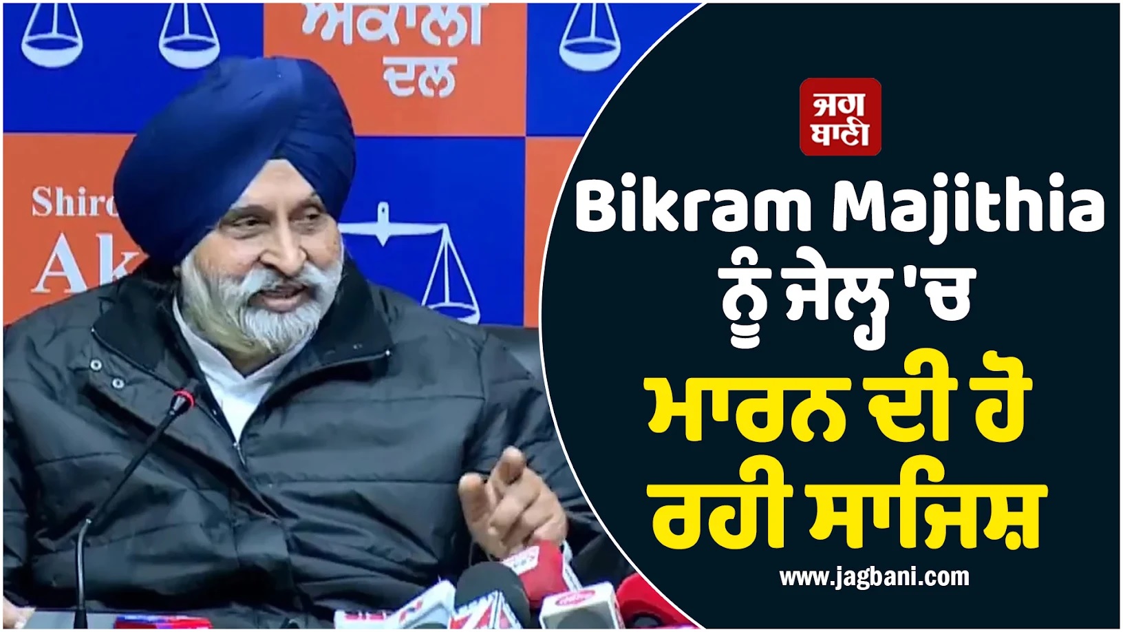Bikram Majithia ਨੂੰ ਜੇਲ੍ਹ 'ਚ ਮਾਰਨ ਦੀ ਹੋ ਰਹੀ ਸਾਜਿਸ਼, ਅਕਾਲੀ ਦਲ ਦੇ ਗੰਭੀਰ ਇਲਜ਼ਾਮ