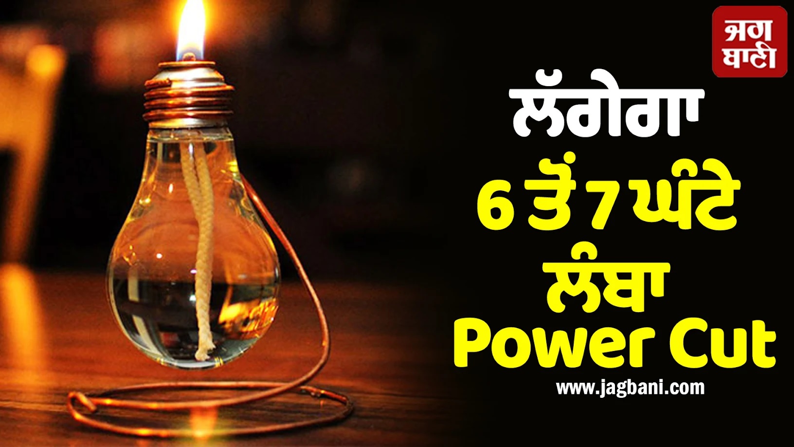 ਤਰਨਤਾਰਨ ਸਣੇ ਪੰਜਾਬ ਦੇ ਇਨ੍ਹਾਂ ਇਲਾਕਿਆਂ ''ਚ ਲੱਗੇਗਾ 6 ਤੋਂ 7 ਘੰਟੇ ਲੰਬਾ Power Cut