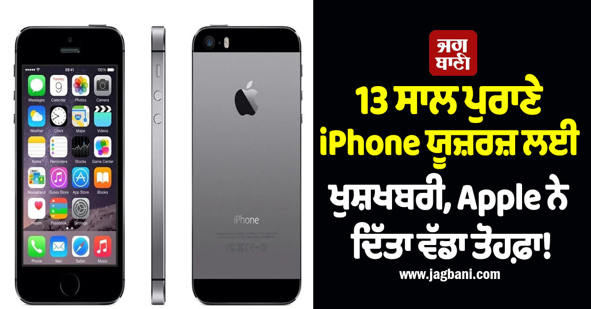 13 ਸਾਲ ਪੁਰਾਣੇ iPhone ਯੂਜ਼ਰਜ਼ ਲਈ ਖੁਸ਼ਖਬਰੀ, Apple ਨੇ ਦਿੱਤਾ ਵੱਡਾ ਤੋਹਫ਼ਾ!
