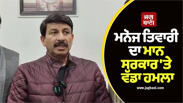 manoj tiwari  s big attack on mann sarkar