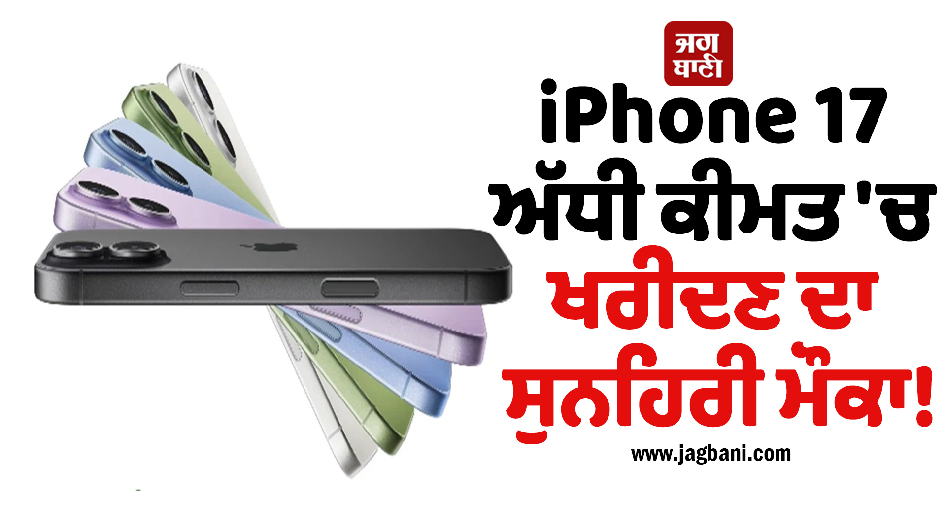 iPhone 17 ਅੱਧੀ ਕੀਮਤ 'ਚ ਖਰੀਦਣ ਦਾ ਸੁਨਹਿਰੀ ਮੌਕਾ! ਮਿਲ ਰਿਹਾ ਸ਼ਾਨਦਾਰ ਆਫਰ