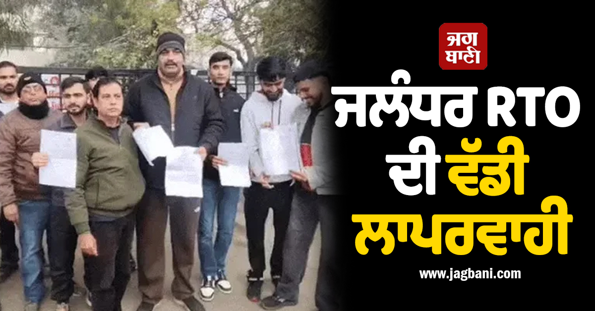 ਜਲੰਧਰ RTO ਦੀ ਵੱਡੀ ਲਾਪਰਵਾਹੀ: ਅਪੁਆਇੰਟਮੈਂਟ ਲੈ ਕੇ ਪਹੁੰਚੇ ਲੋਕਾਂ ਨੂੰ ਦਫ਼ਤਰ ਦੇ ਮਿਲੇ ''ਬੂਹੇ ਬੰਦ''